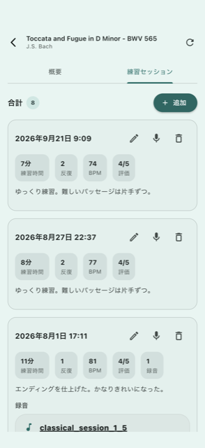 録音付きの練習セッション履歴