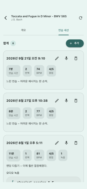 녹음이 있는 연습 세션 기록